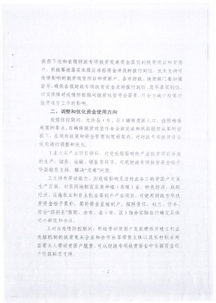 关于转发辽宁省扶贫办 辽宁省财政厅《关于在应对新冠状肺炎疫情影响期间加强财政专项扶贫资金项目管理工作的通知》的通知2